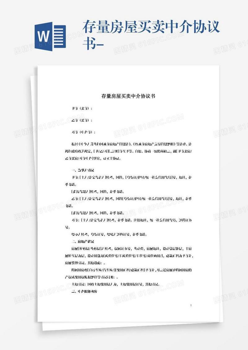 存量房屋买卖中介协议书-