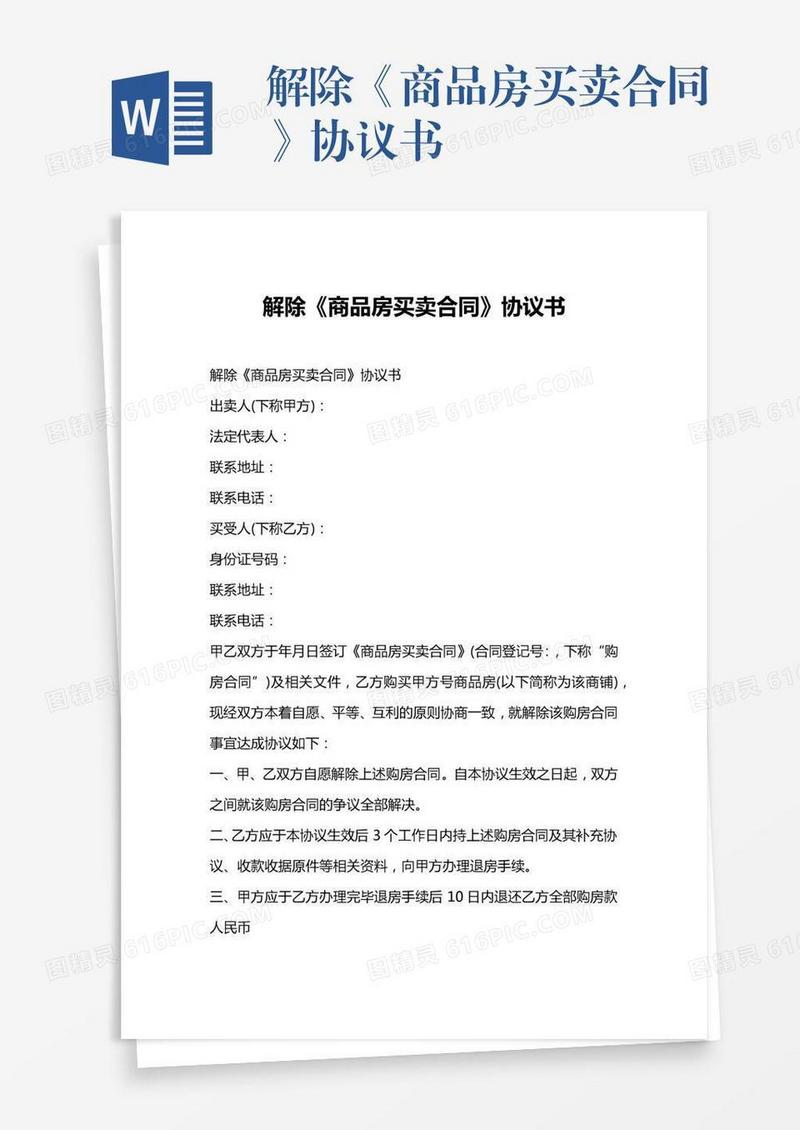 解除《商品房买卖合同》协议书
