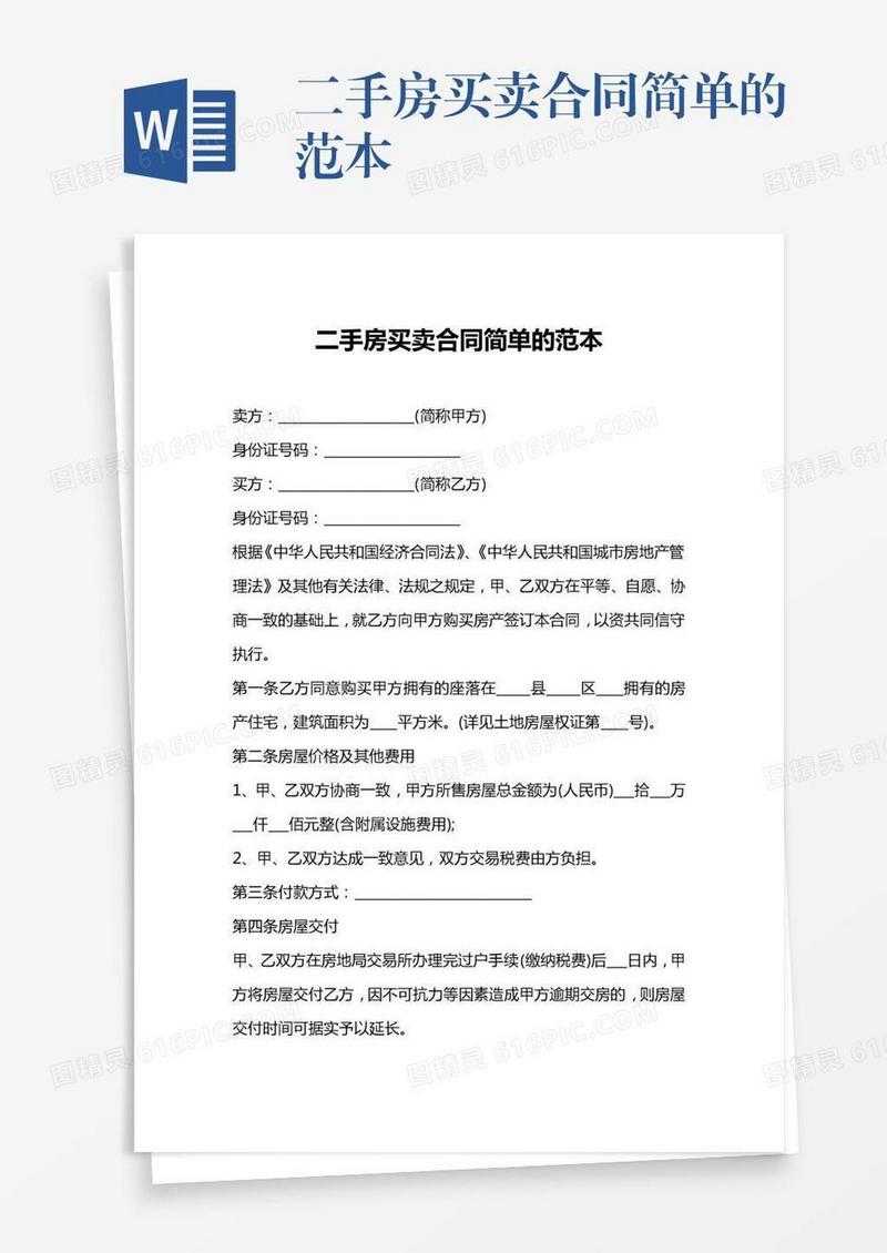 二手房买卖合同简单的范本