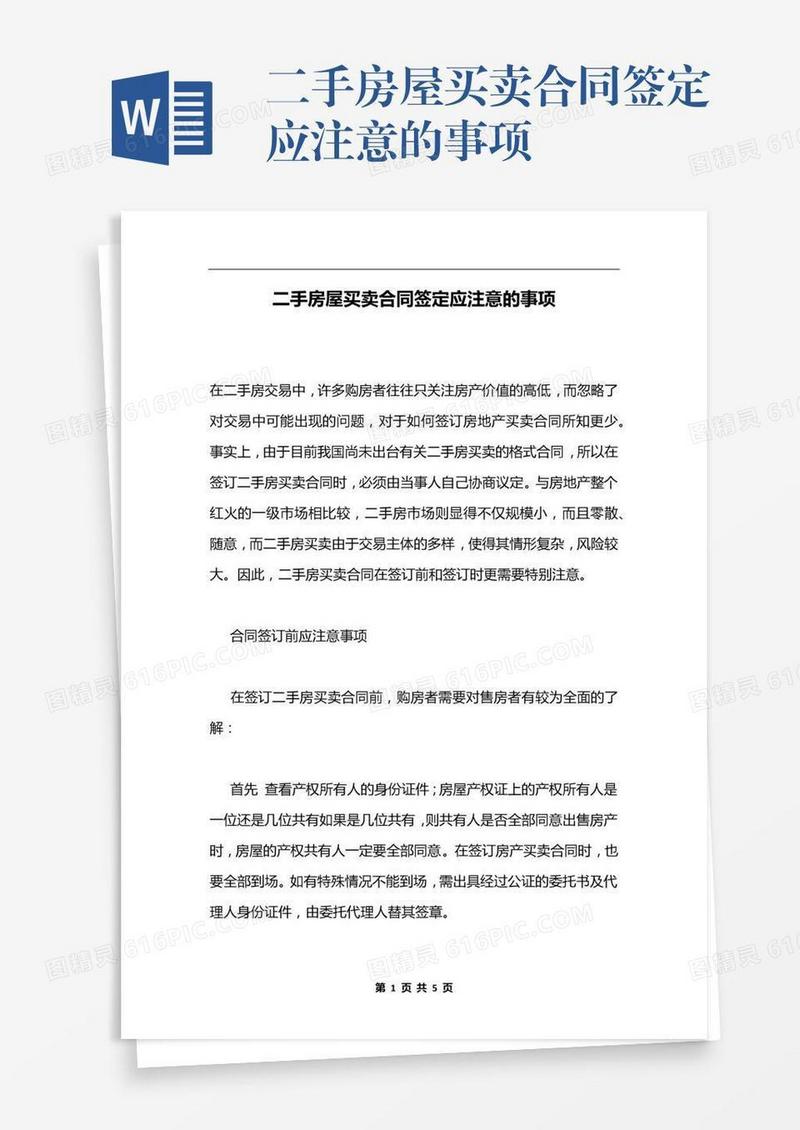 二手房屋买卖合同签定应注意的事项
