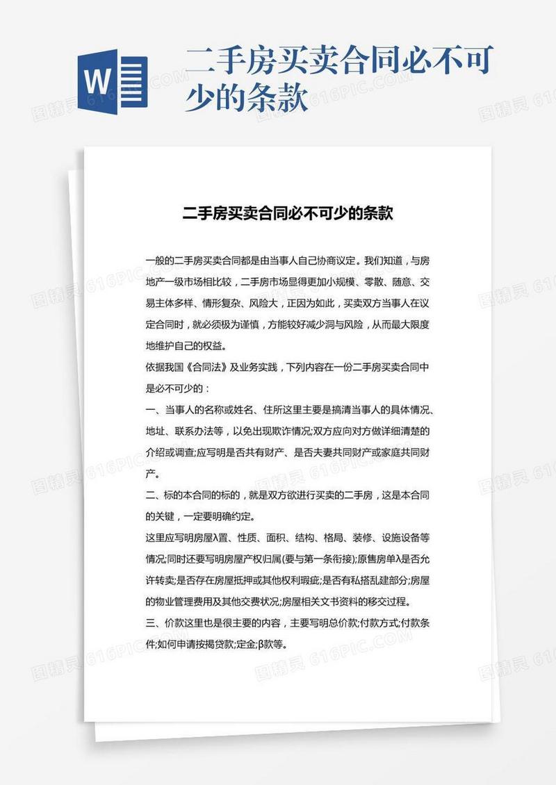 二手房买卖合同必不可少的条款