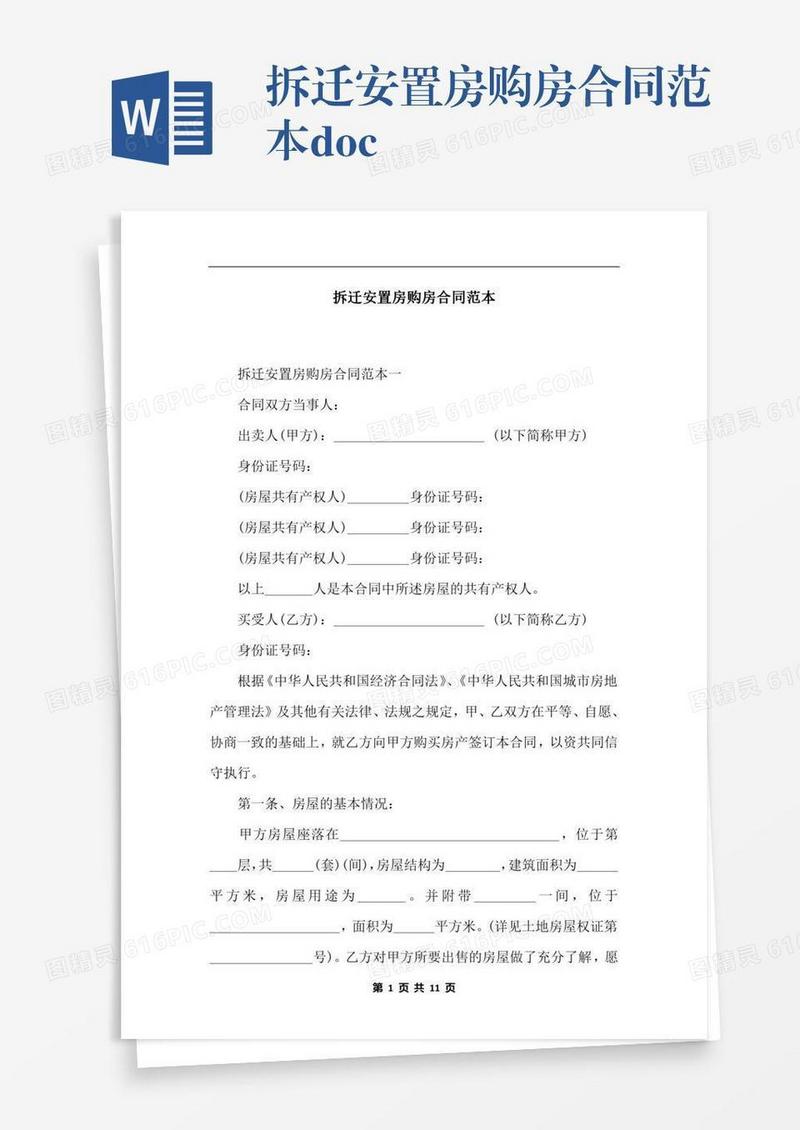 拆迁安置房购房合同范本.docx