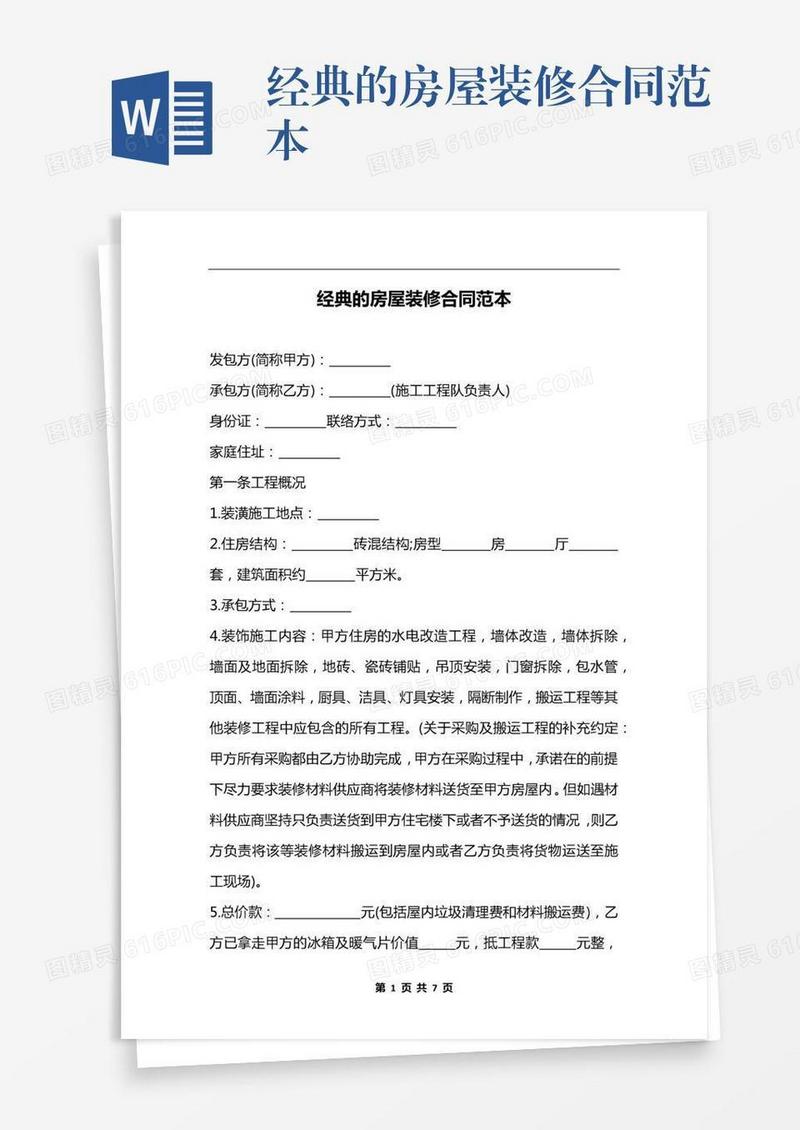 经典的房屋装修合同范本