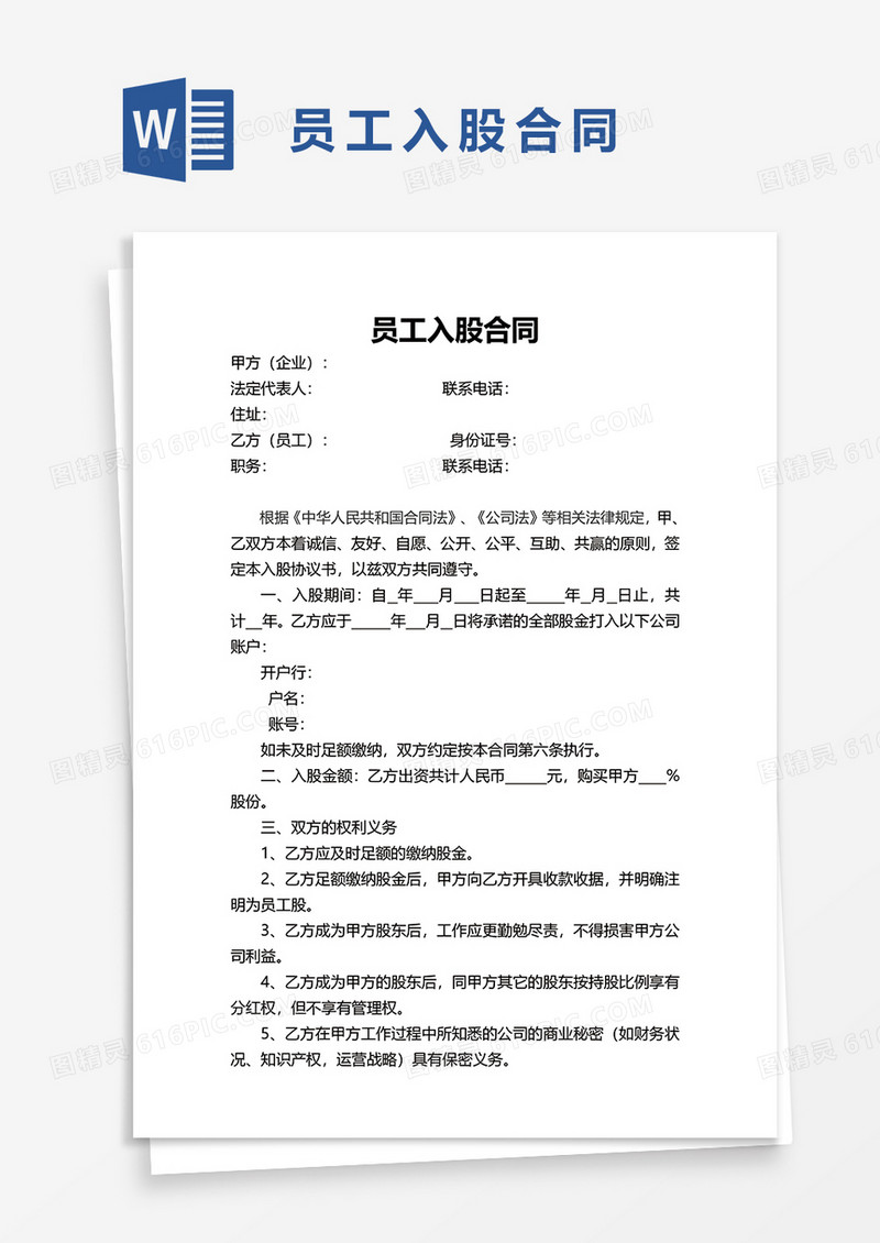 简洁简约员工入股合同word模板