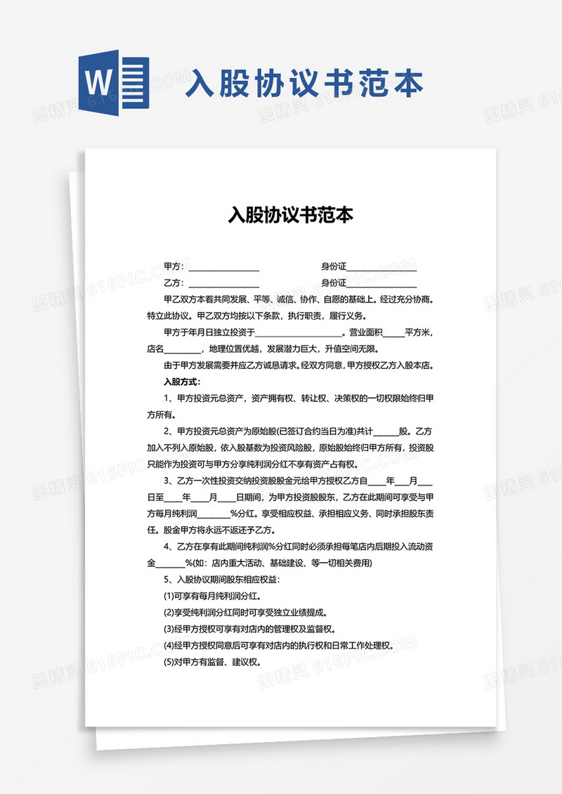 公司入股协议书范本word模板