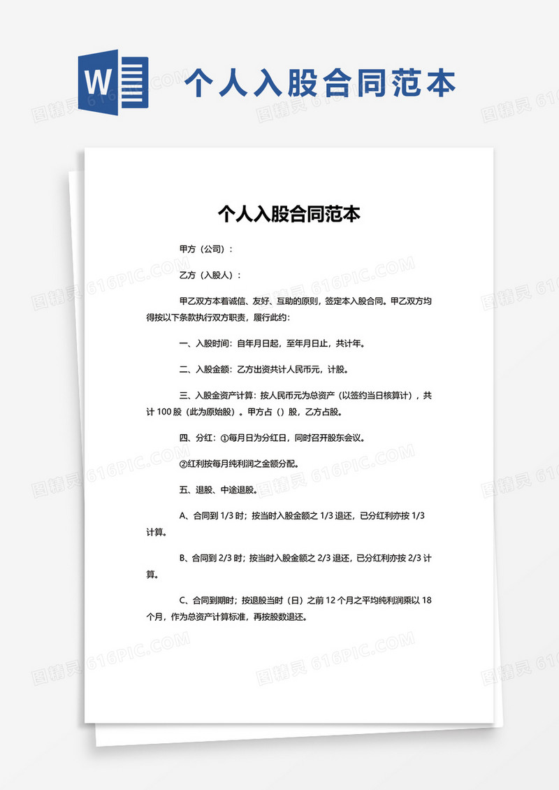 简洁实用个人入股合同范本word模板