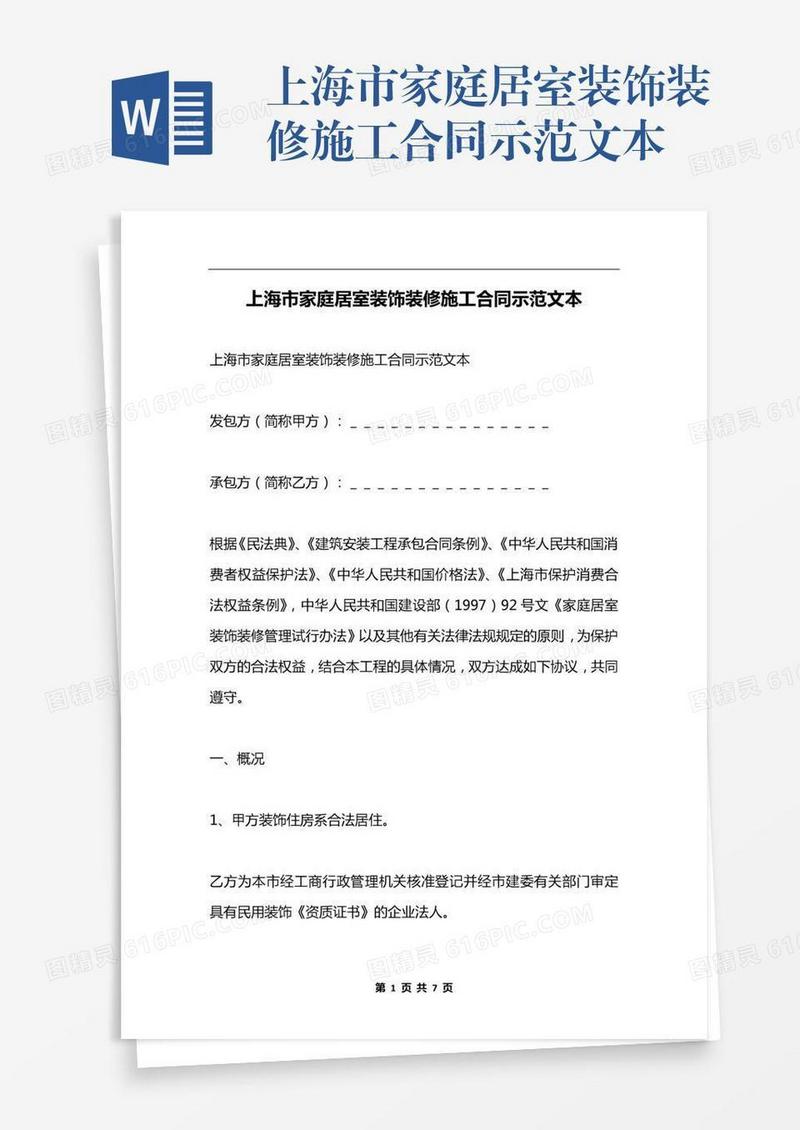 上海市家庭居室装饰装修施工合同示范文本