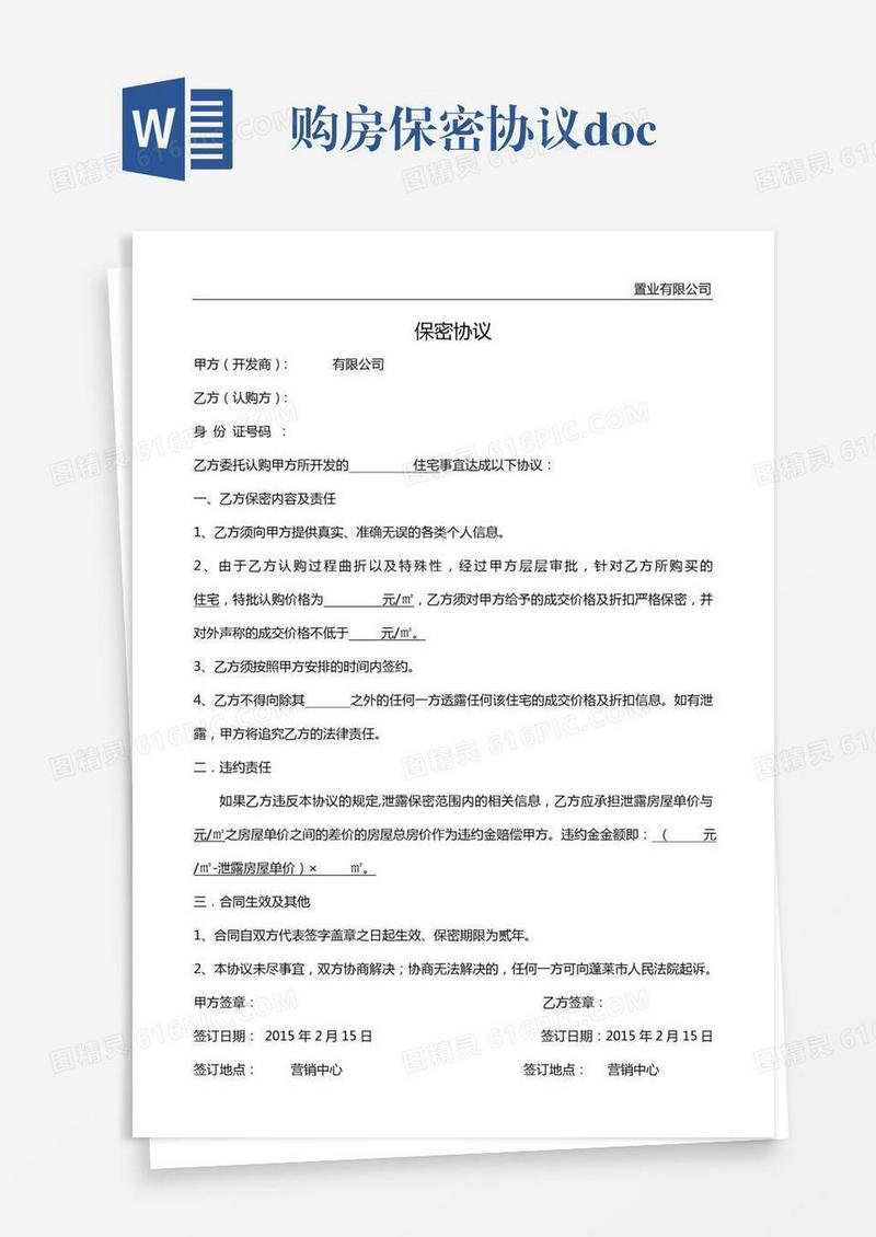 购房保密协议.doc
