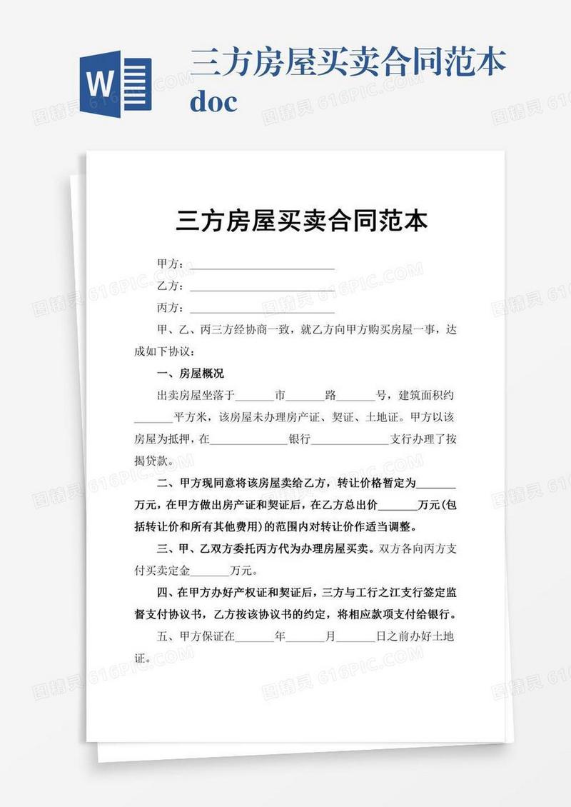 三方房屋买卖合同范本.doc
