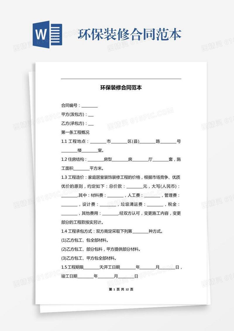 环保装修合同范本