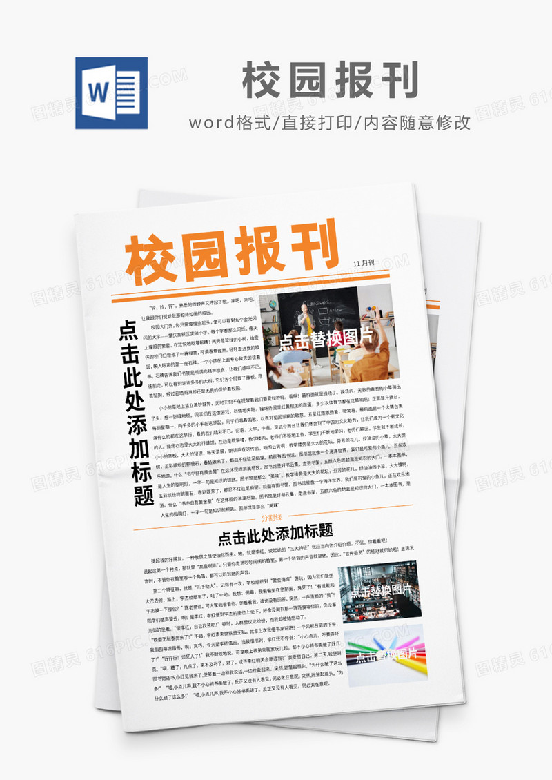 橙色简约校园报刊word模板