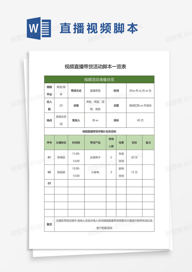 直播带货活动视频脚本WORD模板
