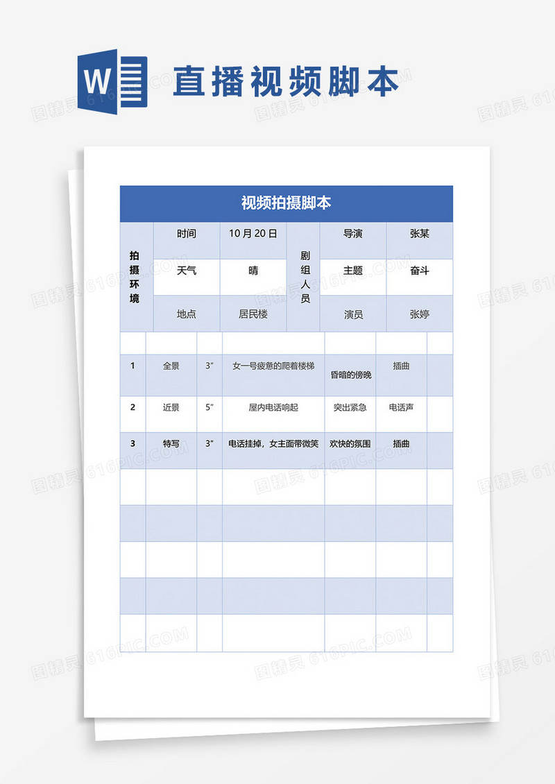 最新短视频拍摄脚本word模板