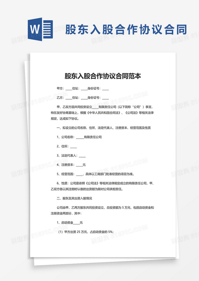 股东入股合作协议合同范本word模板