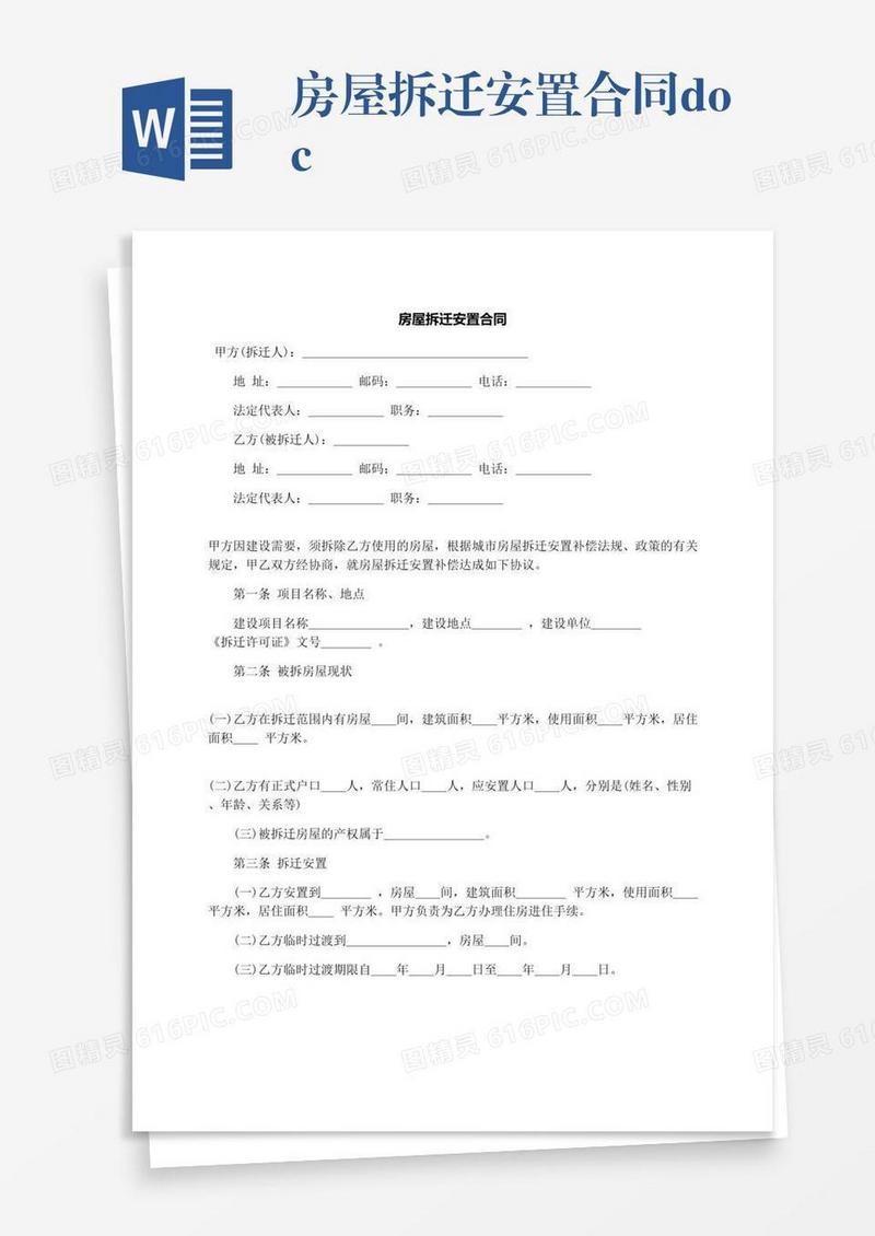 房屋拆迁安置合同.docx