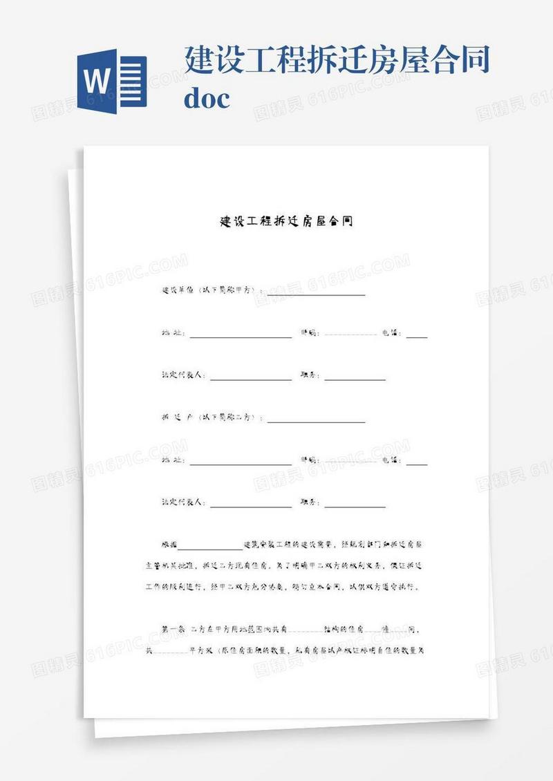 建设工程拆迁房屋合同.docx