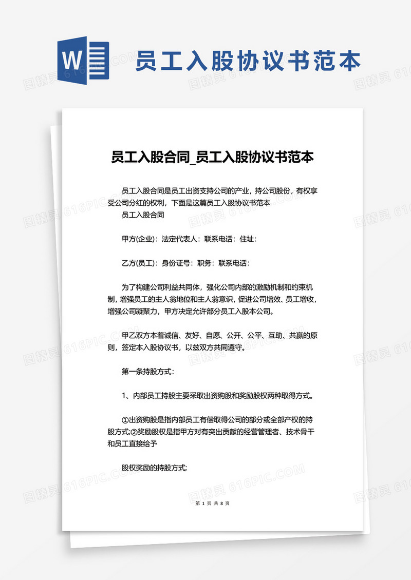 实用员工入股协议书范本word模板
