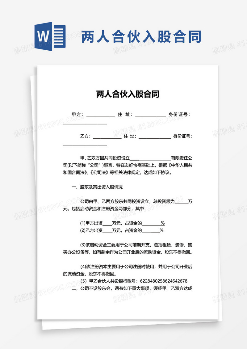 简洁两人合伙入股合同word模板