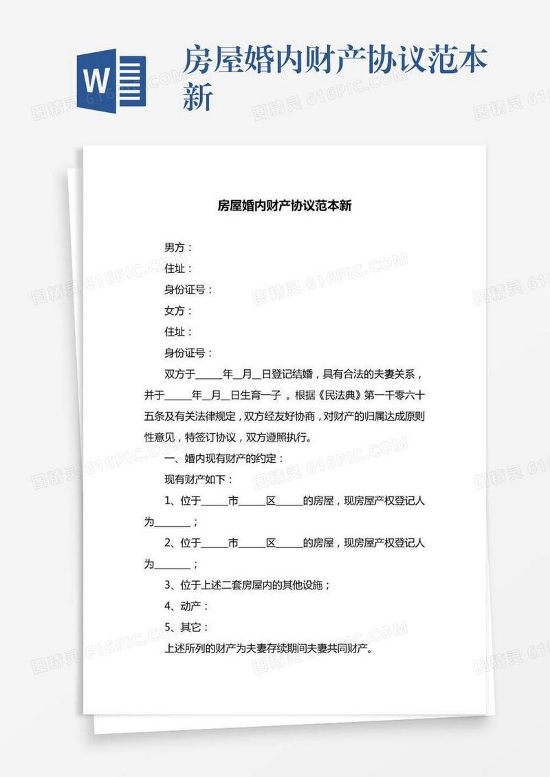 房屋婚内财产协议范本新