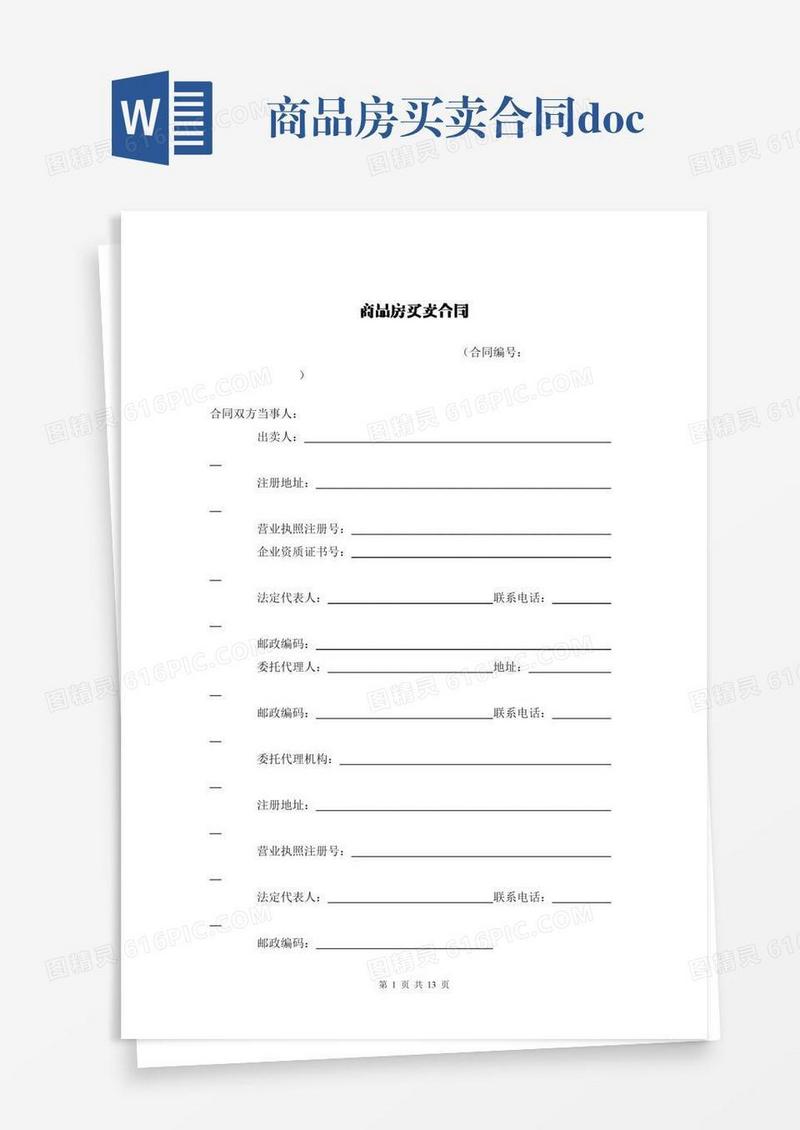 商品房买卖合同.docx