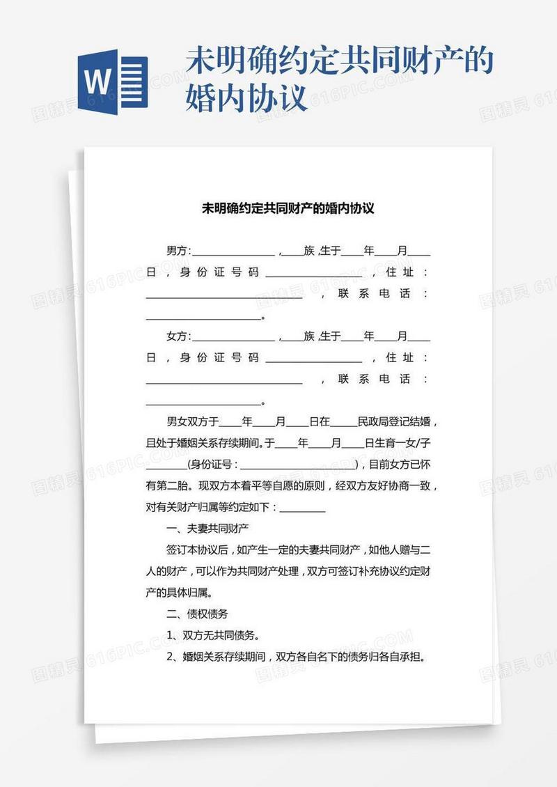 未明确约定共同财产的婚内协议