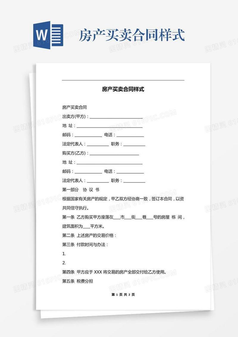 房产买卖合同样式