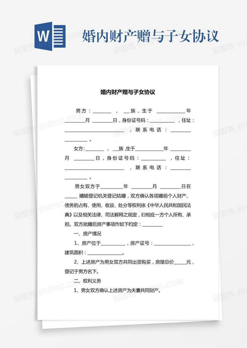 婚内财产赠与子女协议