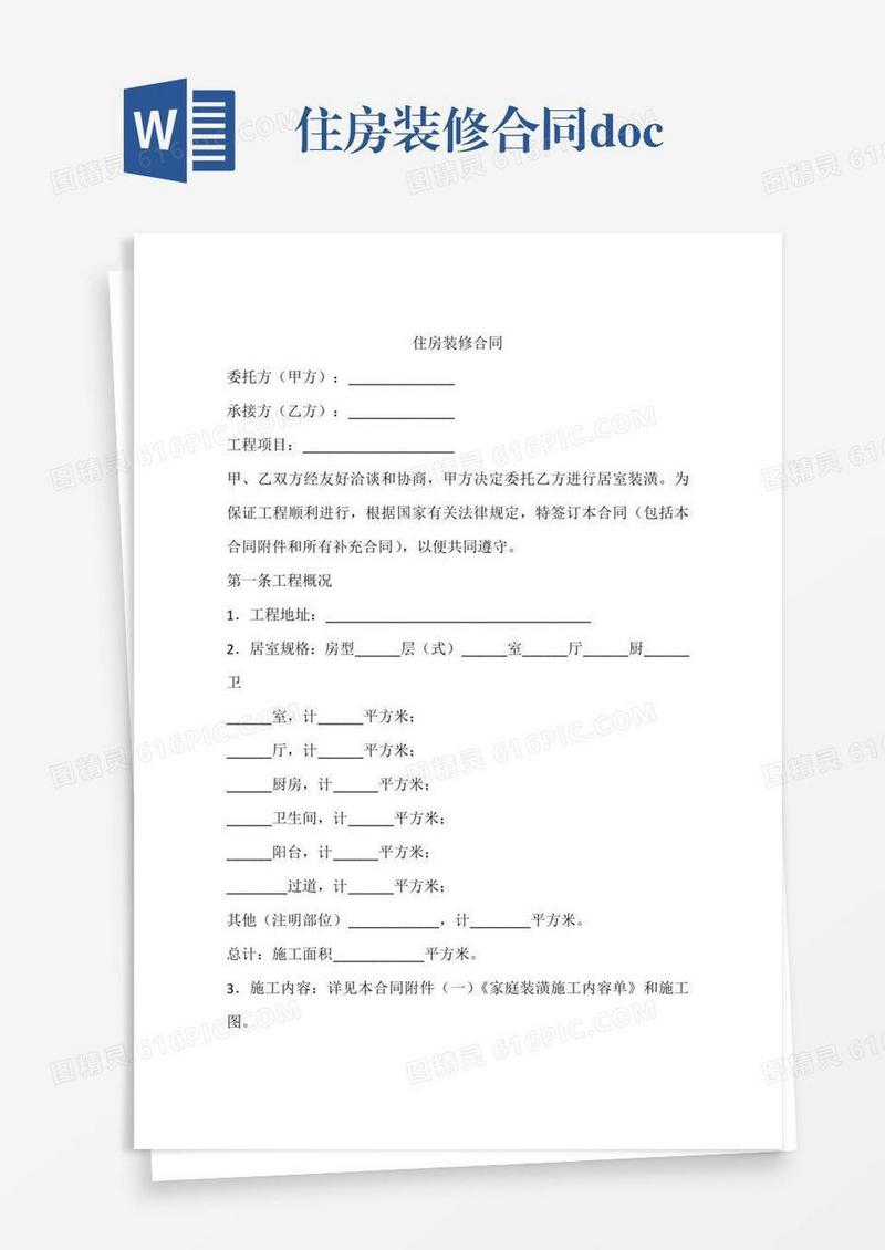 住房装修合同.doc
