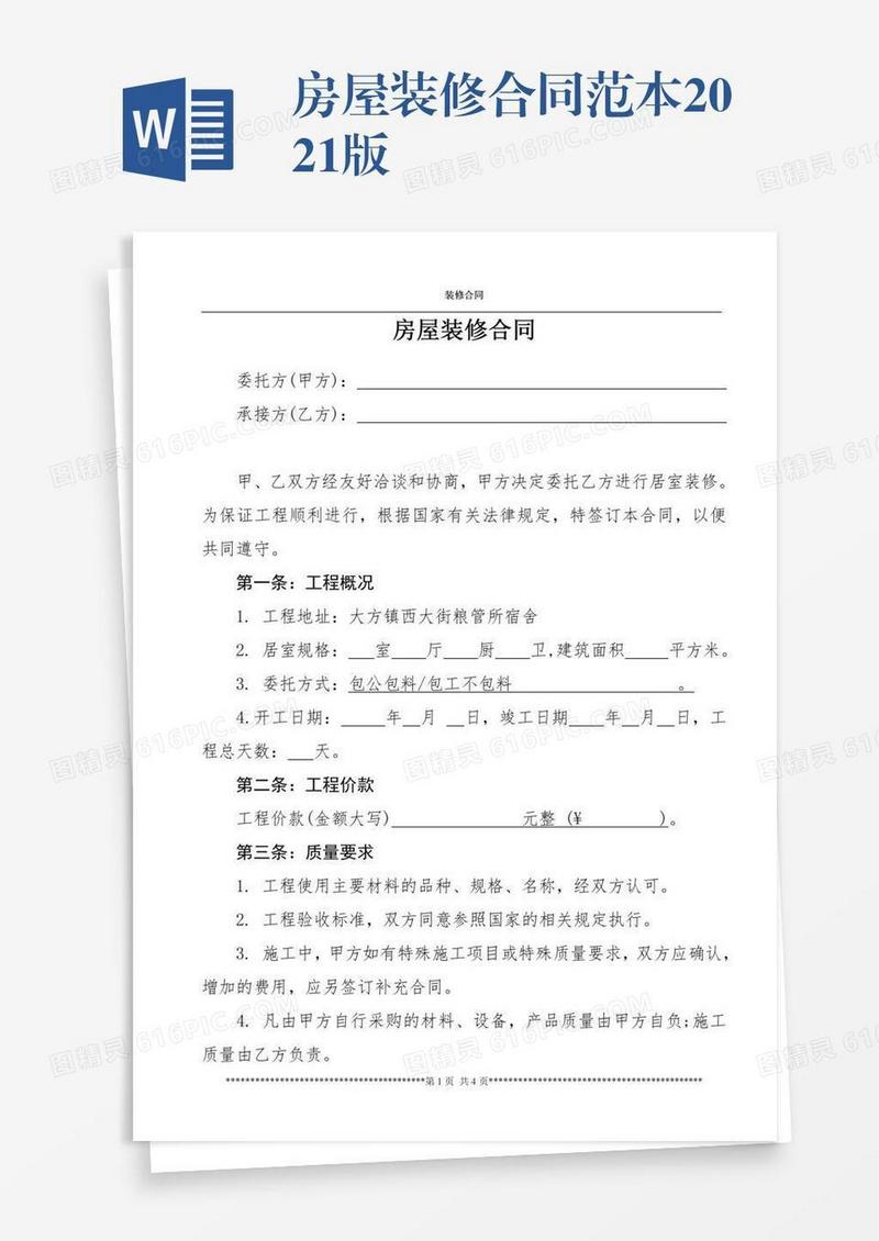 房屋装修合同范本2021版