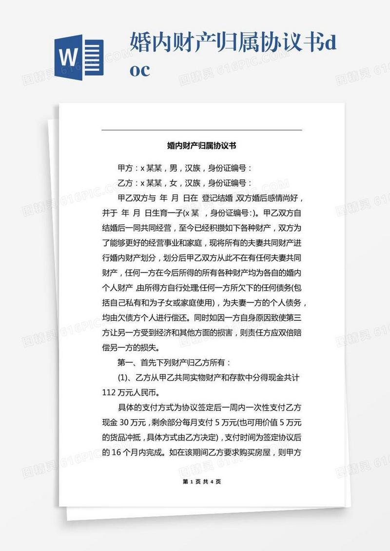 婚内财产归属协议书.docx