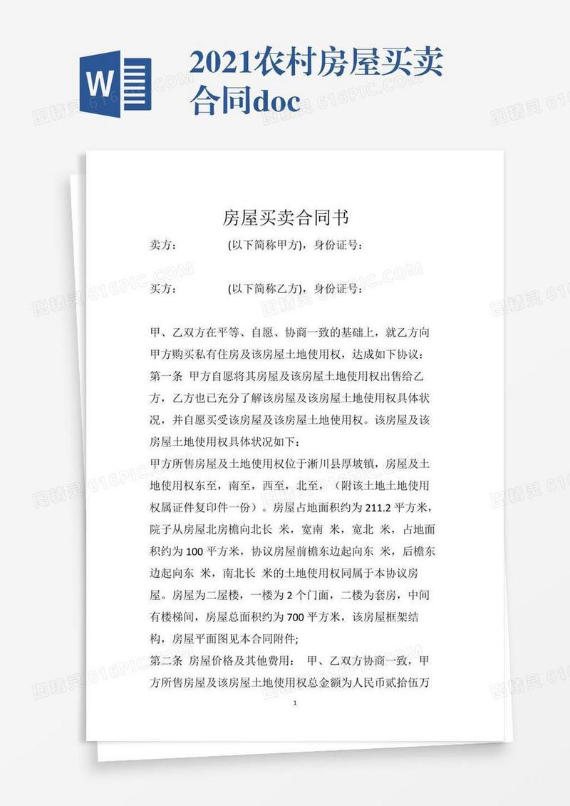 2021农村房屋买卖合同.doc