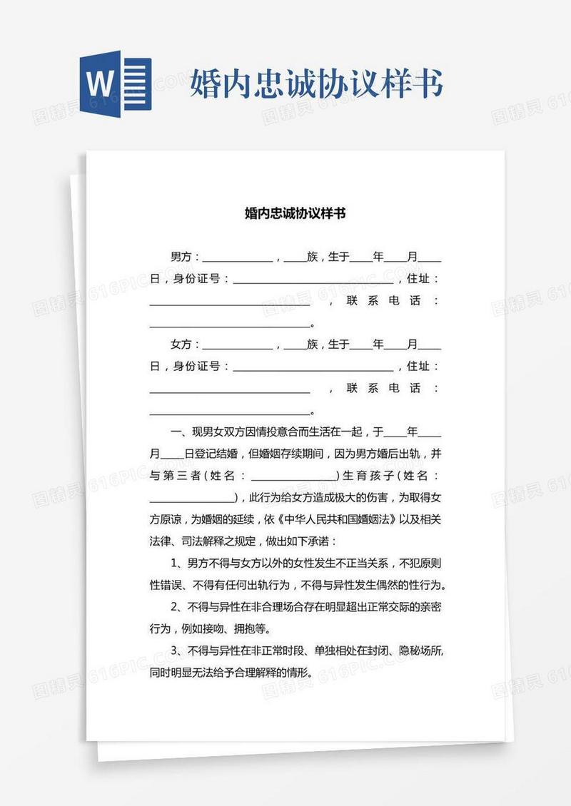 婚内忠诚协议样书