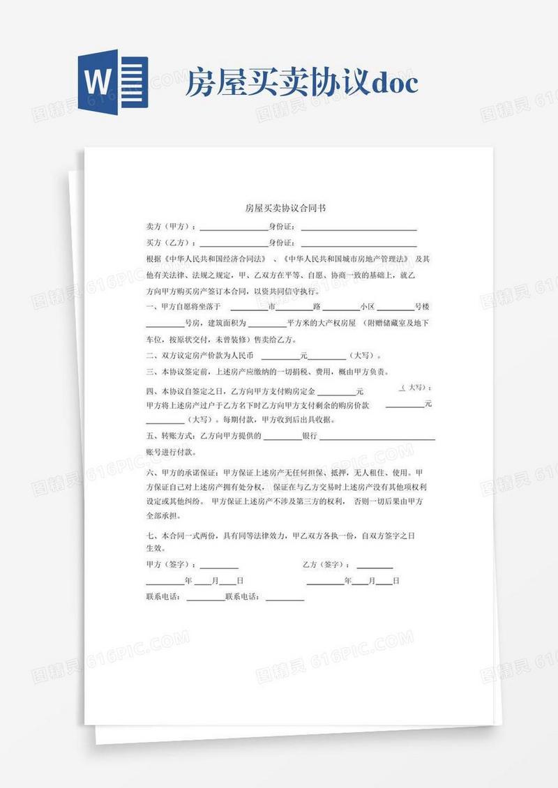 房屋买卖协议.docx