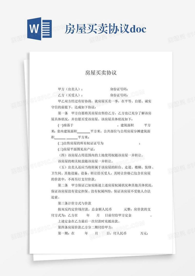 房屋买卖协议.docx