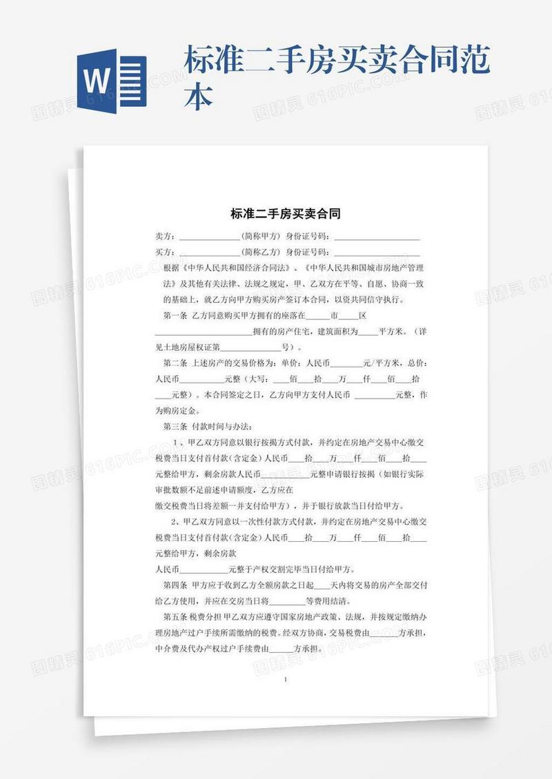 标准二手房买卖合同范本