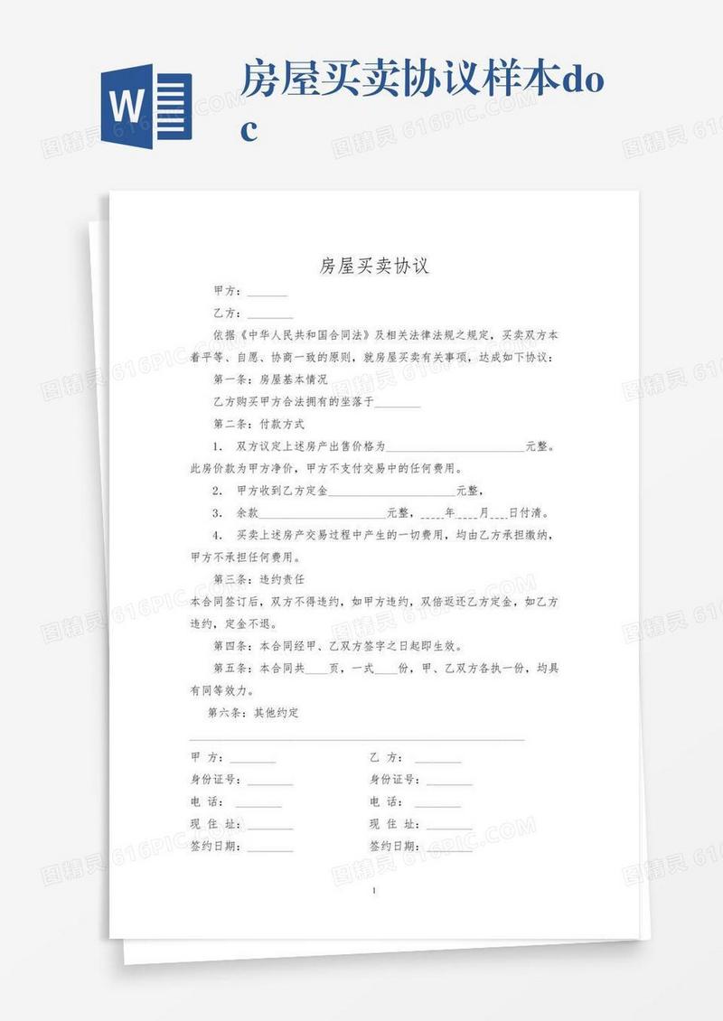 房屋买卖协议样本.doc