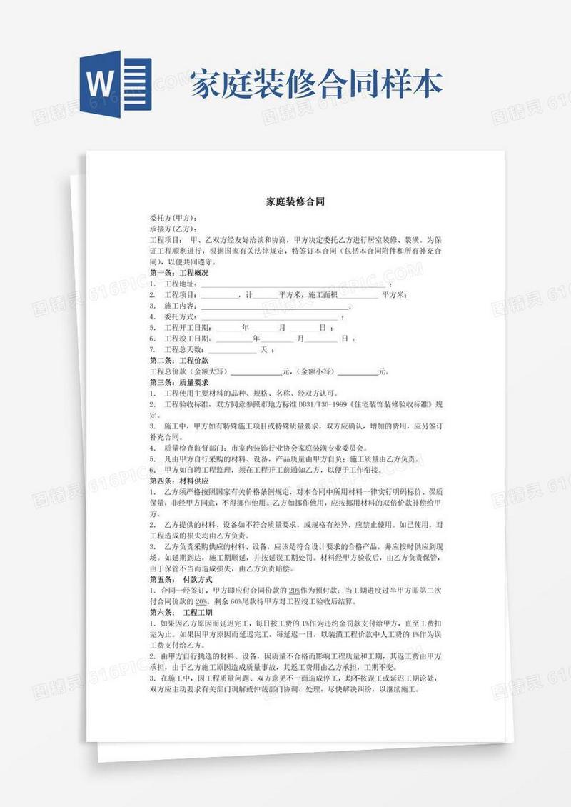 家庭装修合同样本