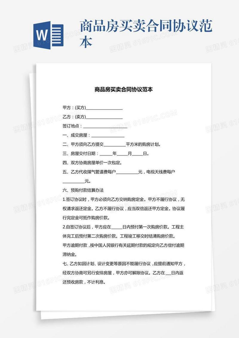 商品房买卖合同协议范本