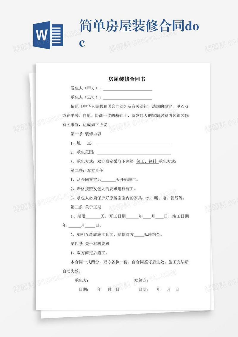简单房屋装修合同.doc