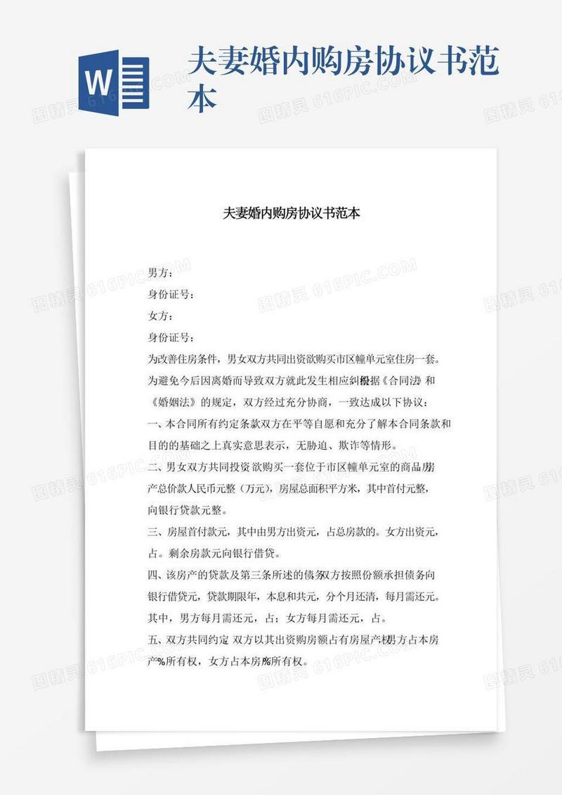 夫妻婚内购房协议书范本