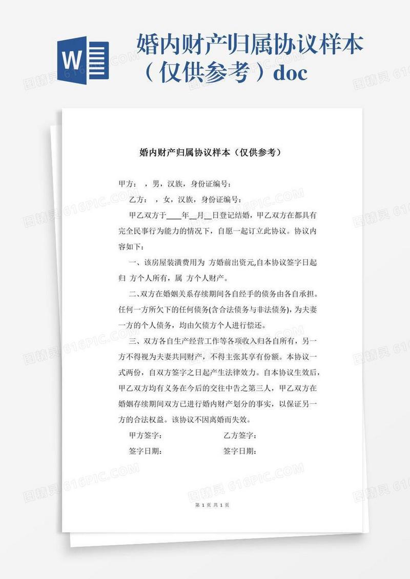 婚内财产归属协议样本（仅供参考）.docx