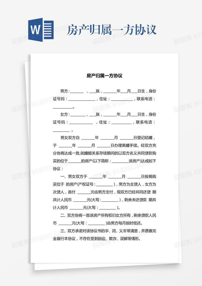 房产归属一方协议