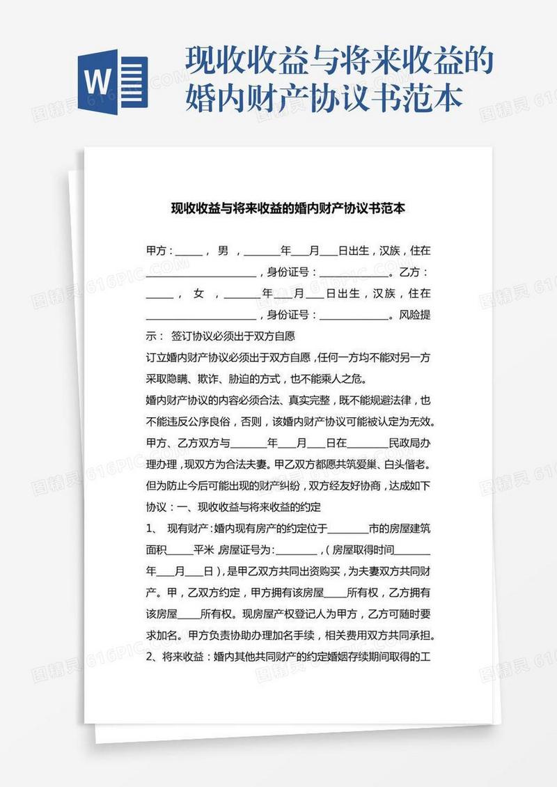 现收收益与将来收益的婚内财产协议书范本