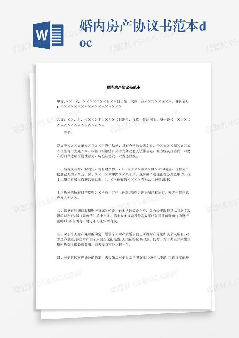 婚内房产协议书范本.docx