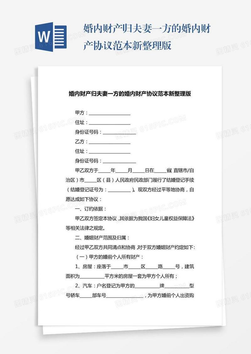 婚内财产归夫妻一方的婚内财产协议范本新整理版