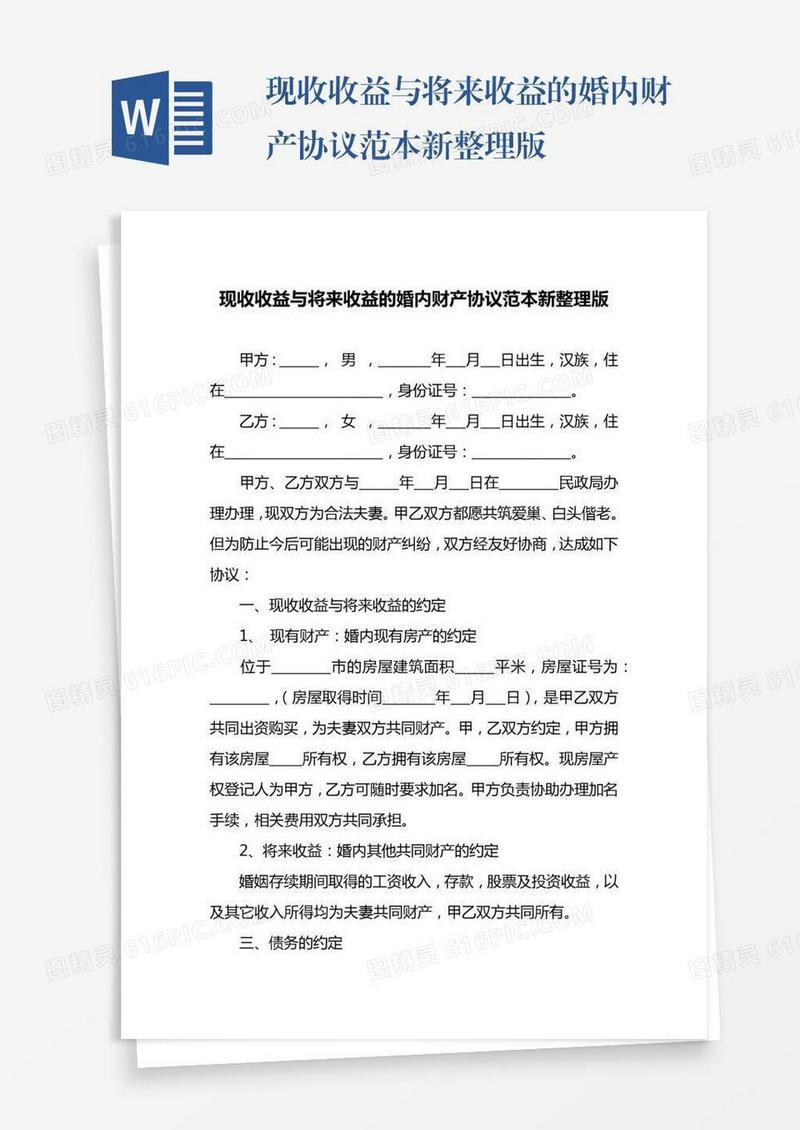 现收收益与将来收益的婚内财产协议范本新整理版