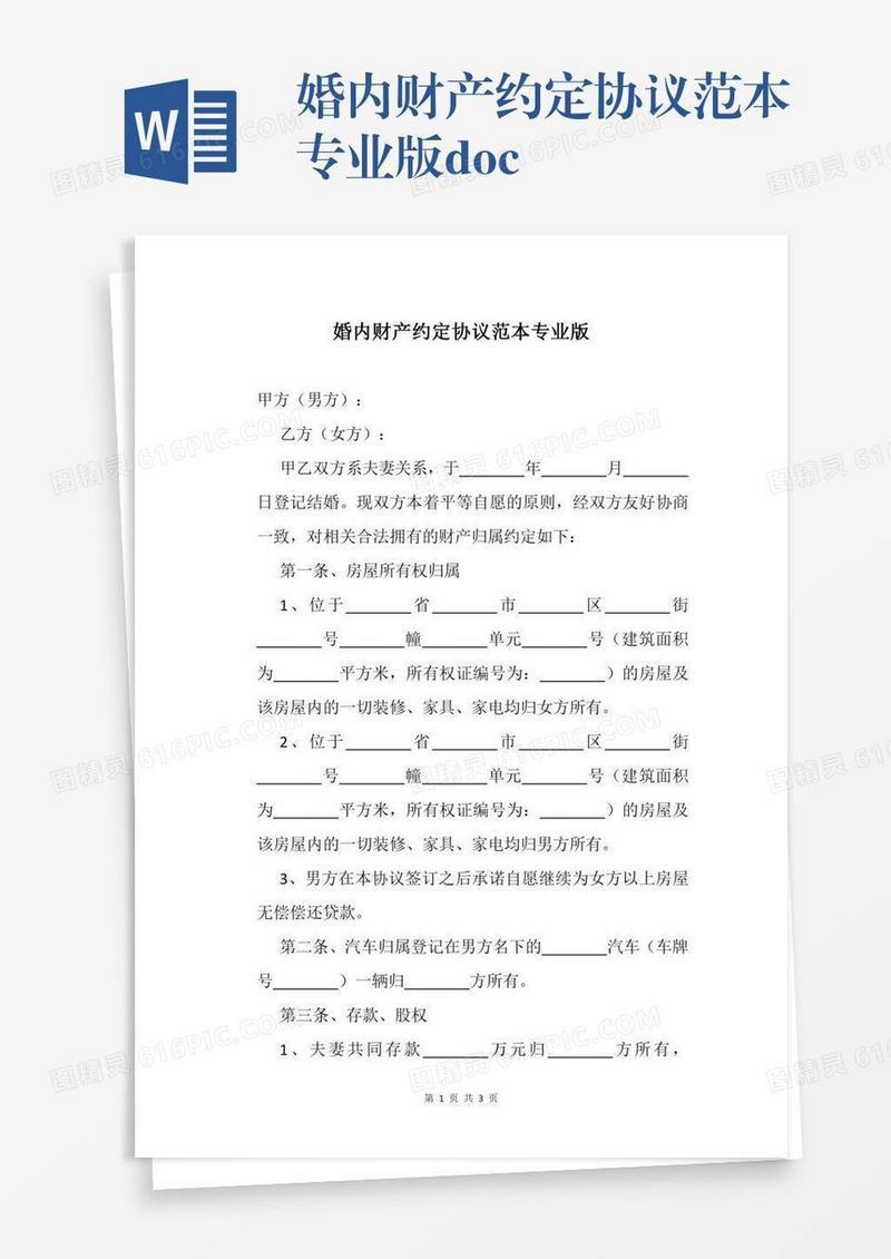婚内财产约定协议范本专业版.docx