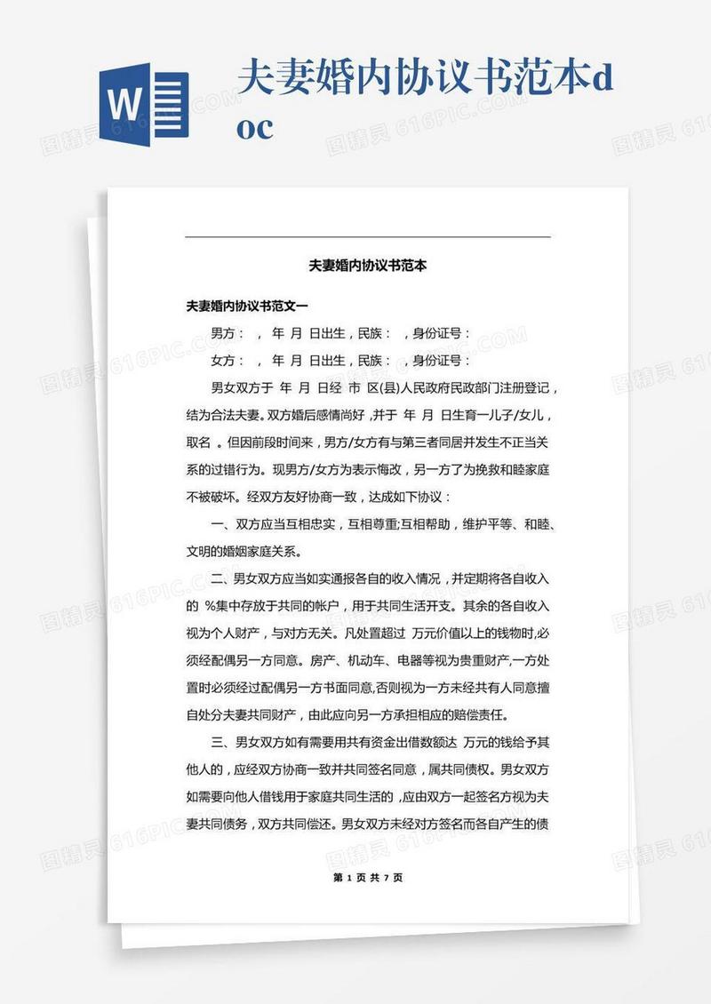 夫妻婚内协议书范本.docx