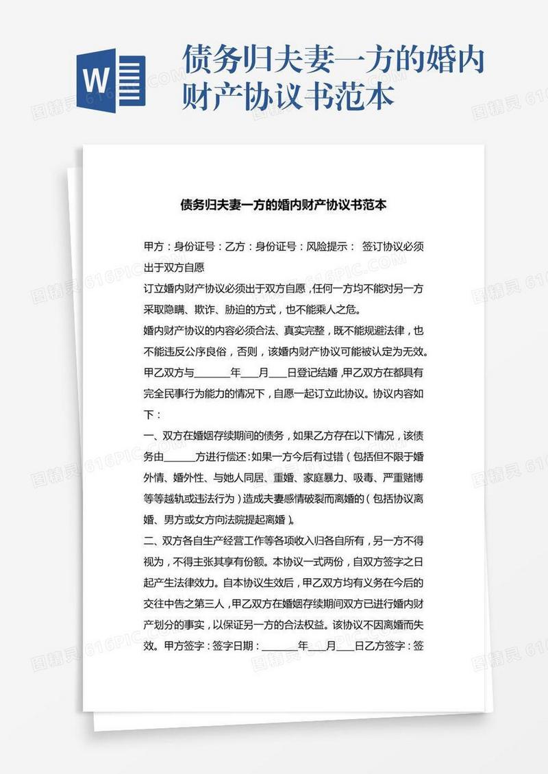 债务归夫妻一方的婚内财产协议书范本
