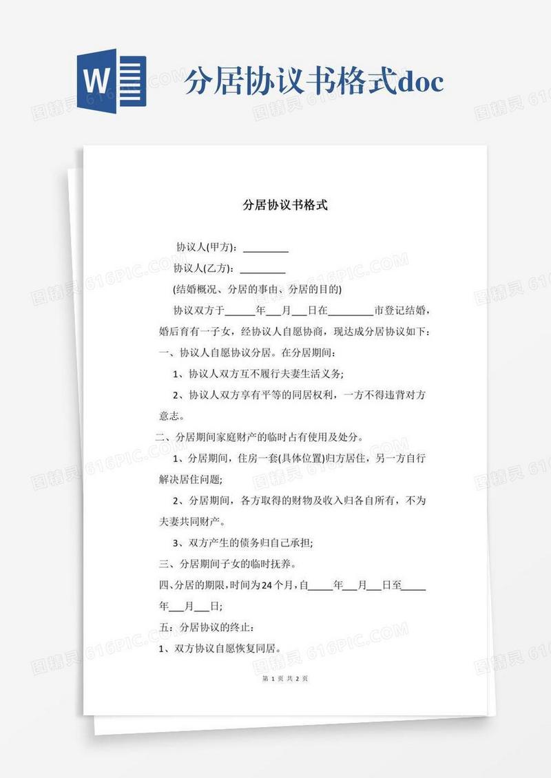 分居协议书格式.docx